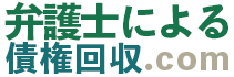 弁護士による債権回収.com