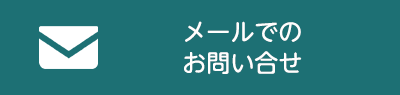 LINE・メール・お問い合わせ