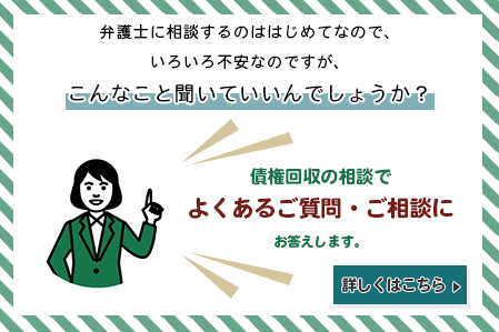 債権回収でよくあるご質問・ご相談