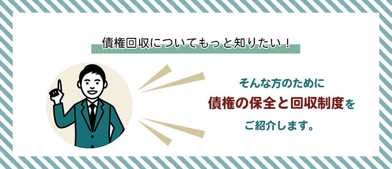 債権回収についてもっと知りたい！